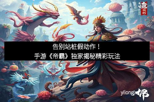 告别站桩假动作！手游《帝霸》独家揭秘精彩玩法