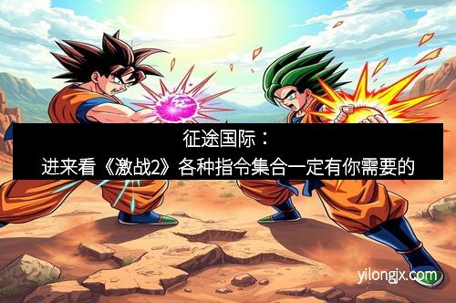 征途国际：进来看《激战2》各种指令集合一定有你需要的